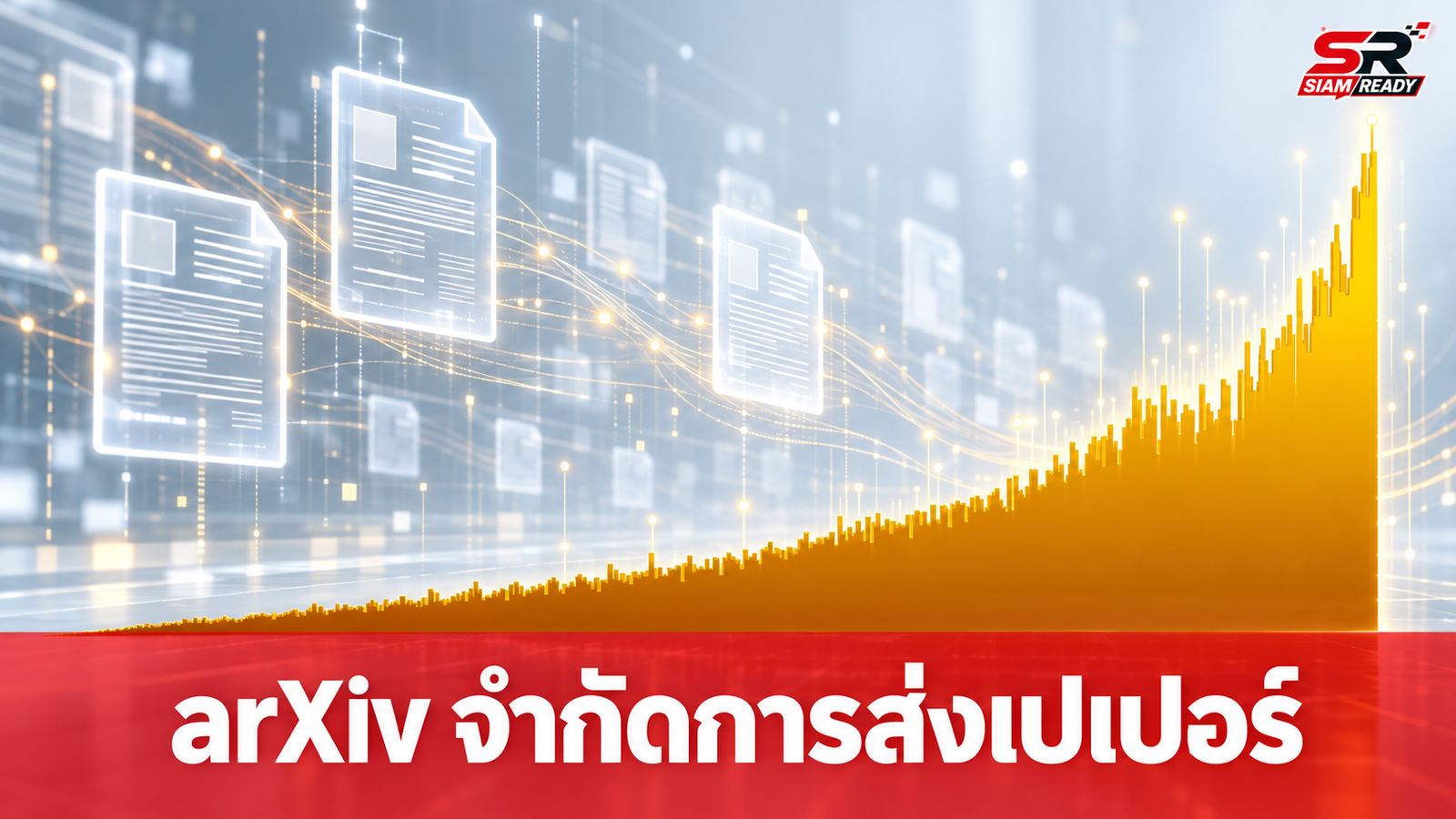 arXiv ปรับเกณฑ์ใหม่ จำกัดโควตาการส่งเปเปอร์ หลังยอดงานวิจัยพุ่งสูงจากยุค AI