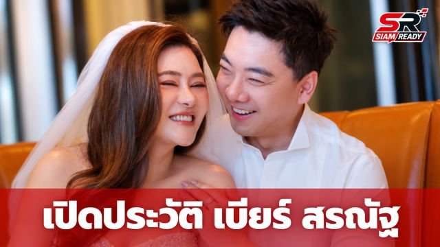 เปิดประวัติ เบียร์ สรณัฐ หนุ่มนักกฎหมายหวานใจ โอ๋ ภัคจีรา