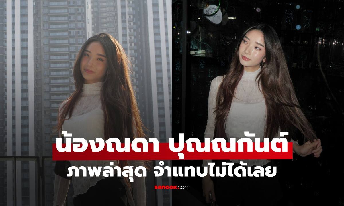 ตะลึงลุคใหม่ น้องณดา ปุณณกันต์ ฉายแววนางเอกเต็มตัวที่เซินเจิ้น