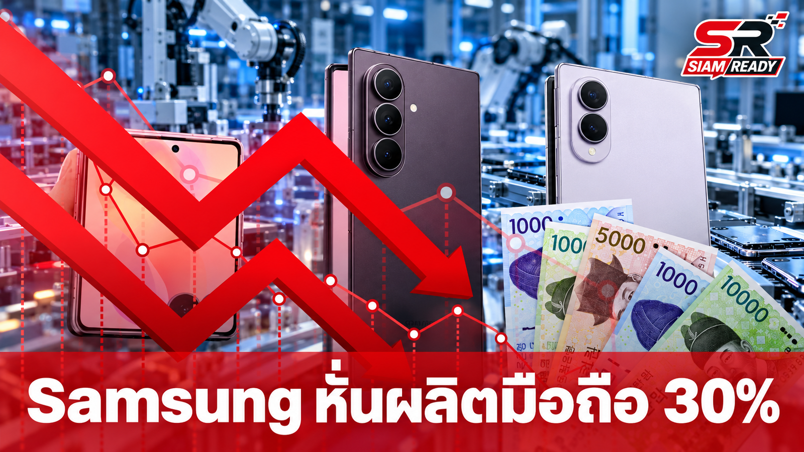Samsung หั่นกำลังผลิตมือถือ 30% รับมือต้นทุนชิปพุ่งสูงในไตรมาส 4/2026