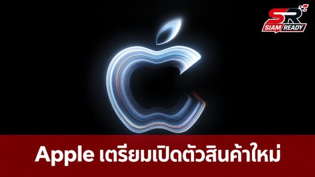 Apple ร่อนบัตรเชิญงาน 'Pro and tell' 28 ต.ค. นี้ คาดเปิดตัว MacBook Pro จอ OLED