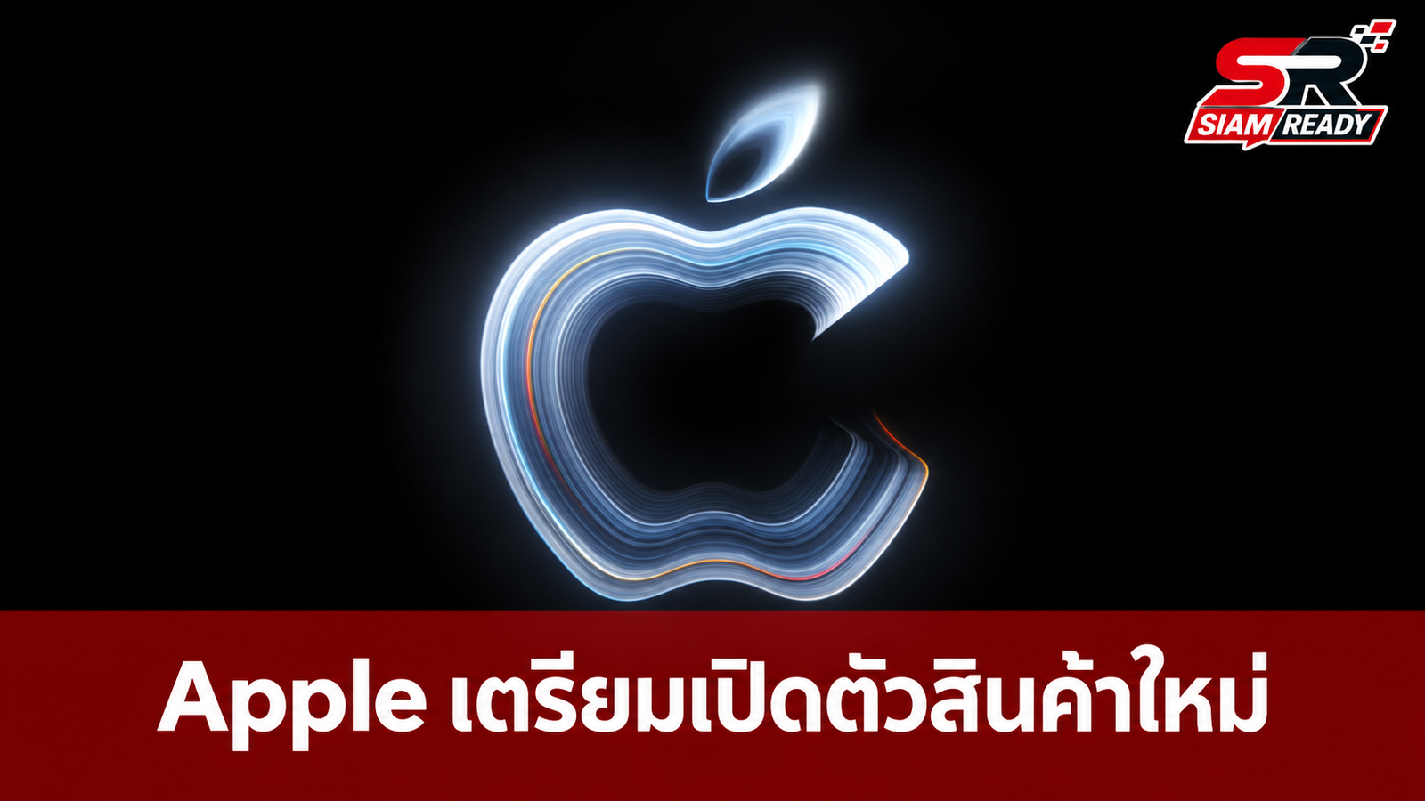 Apple ร่อนบัตรเชิญงาน 'Pro and tell' 28 ต.ค. นี้ คาดเปิดตัว MacBook Pro จอ OLED