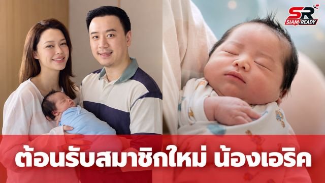 แพทริเซีย-โน้ต วิเศษ ต้อนรับสมาชิกใหม่ 'น้องเอริค' ทายาทคนที่ 3 น้ำหนักตัวจ้ำม่ำ