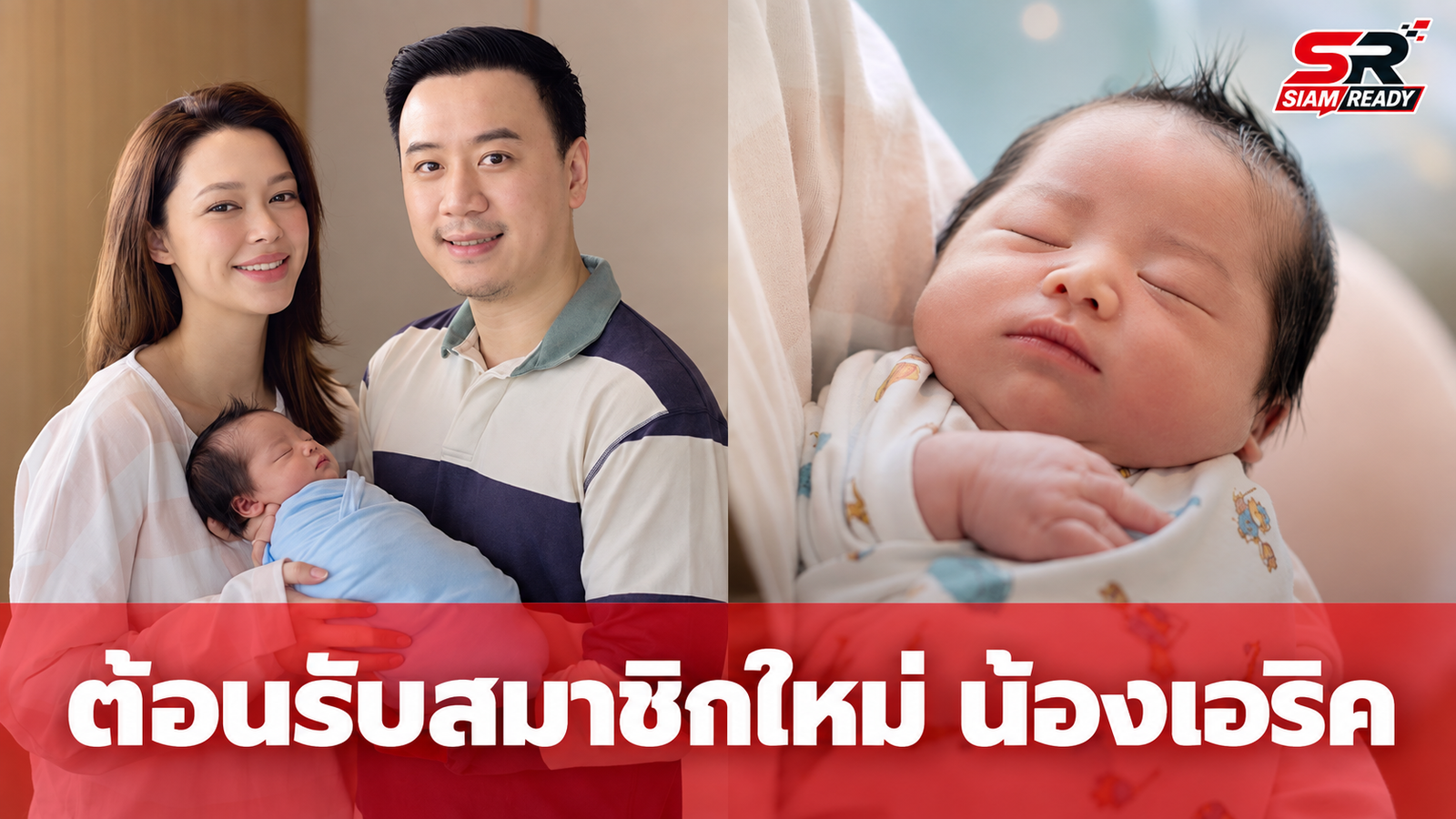 แพทริเซีย-โน้ต วิเศษ ต้อนรับสมาชิกใหม่ 'น้องเอริค' ทายาทคนที่ 3 น้ำหนักตัวจ้ำม่ำ