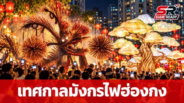 ฮ่องกงจัดใหญ่ต้อนรับเทศกาลไหว้พระจันทร์ ชมมังกรไฟไท่หางและโคมไฟ 3,000 ดวง