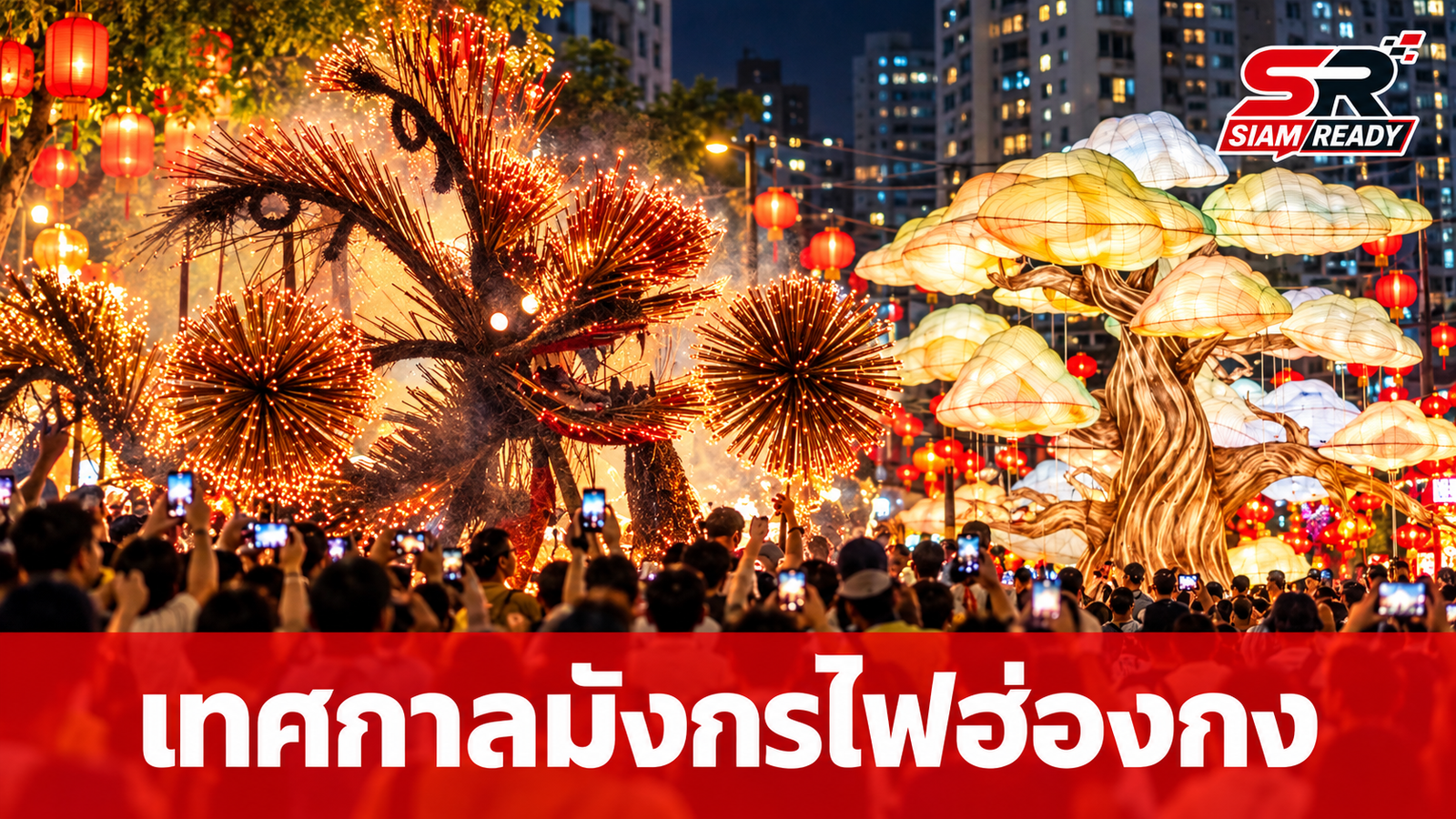 ฮ่องกงจัดใหญ่ต้อนรับเทศกาลไหว้พระจันทร์ ชมมังกรไฟไท่หางและโคมไฟ 3,000 ดวง