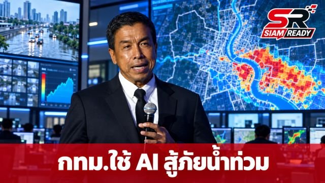 ชัชชาติ ชูโมเดล AI นวัตกรรมล้ำสมัย ยกระดับกทม. รับมือวิกฤตน้ำท่วมยั่งยืน