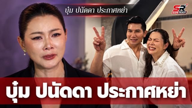บุ๋ม ปนัดดา เปิดใจมรสุมชีวิต ประกาศหย่าสามี หลังพบปมที่ดินและเงินลูกหาย