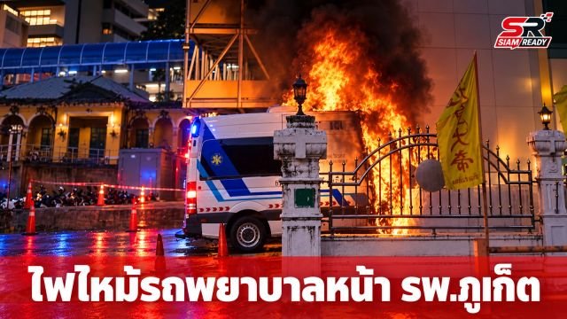 ระทึก! ไฟไหม้รถโมบายไอซียูหน้าห้องฉุกเฉิน รพ.ดังภูเก็ต