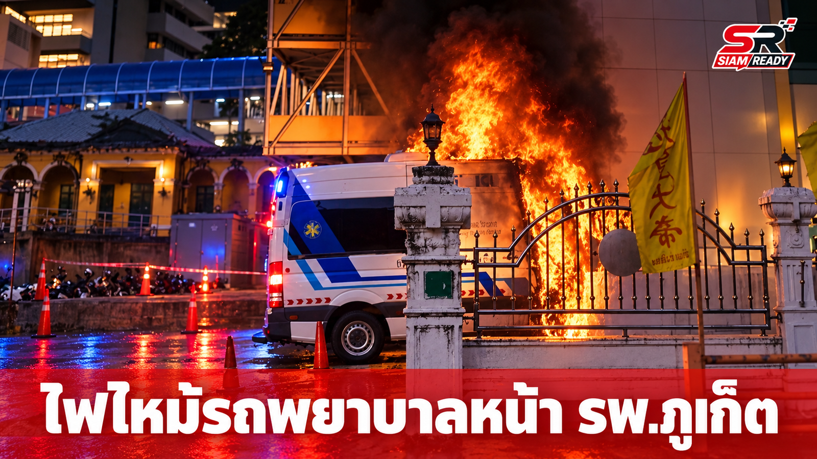 ระทึก! ไฟไหม้รถโมบายไอซียูหน้าห้องฉุกเฉิน รพ.ดังภูเก็ต