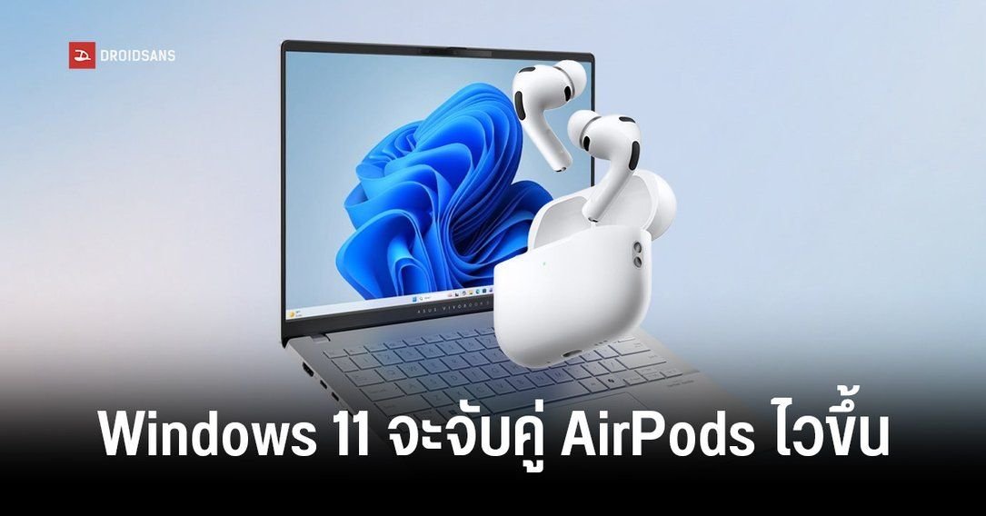Microsoft ยกระดับ Bluetooth บน Windows 11 แก้ปัญหา AirPods เชื่อมต่อช้าและหลุดบ่อย