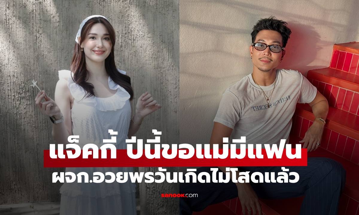 แจ็คกี้ ชาเคอลีน ฉลองวันเกิดปีนี้ หวานใจตัวจริงโผล่หรือยัง?