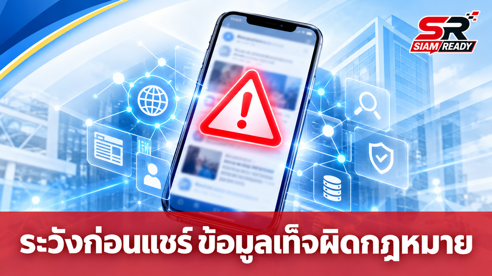ประกันสังคมเตือนภัยออนไลน์ ย้ำตรวจสอบข้อมูลก่อนแชร์ ป้องกันผิดกฎหมาย