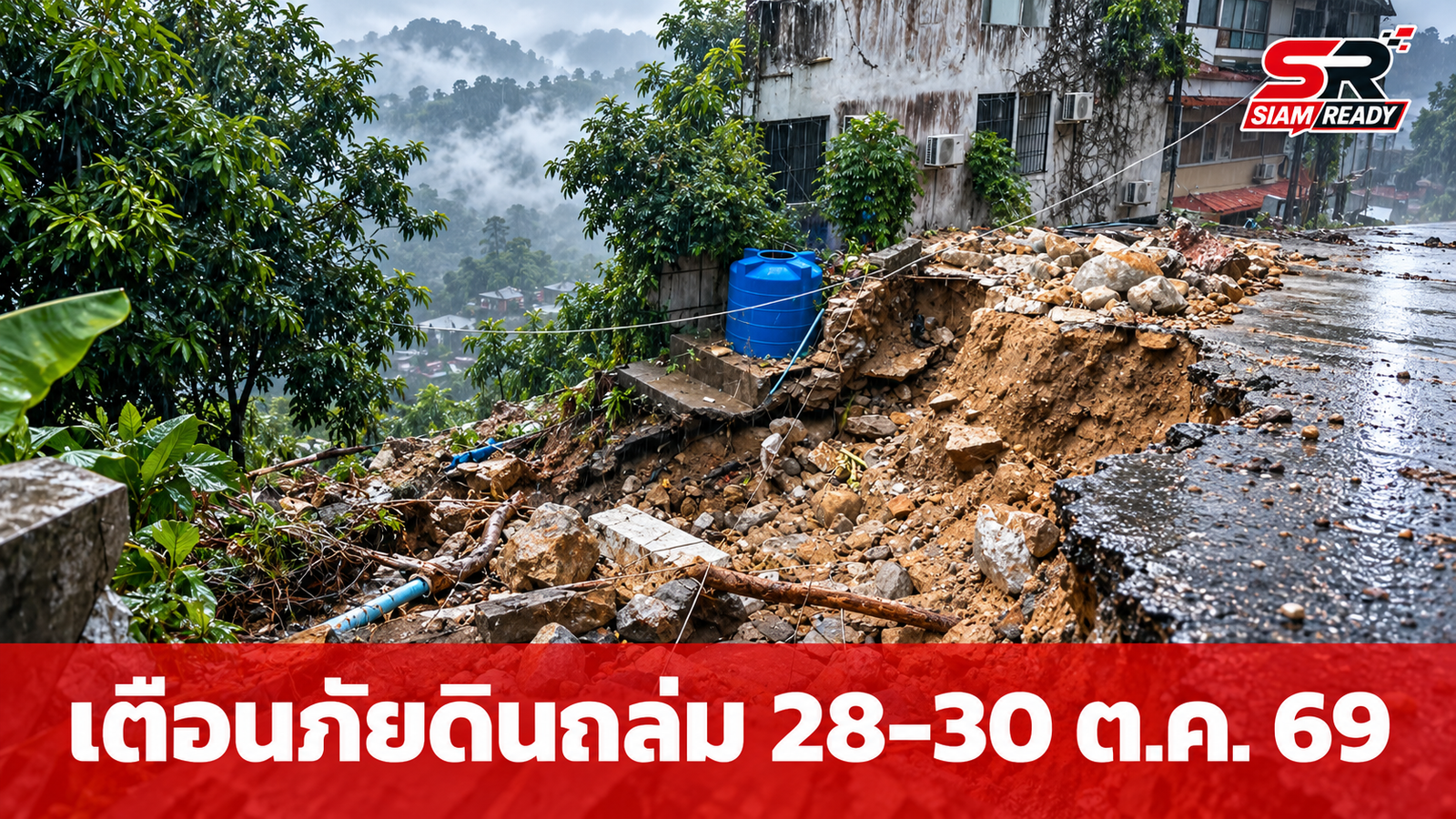 กรมทรัพยากรธรณี ประกาศเตือนภัยเฝ้าระวังดินถล่มและน้ำป่าไหลหลาก 28-30 ต.ค. 69