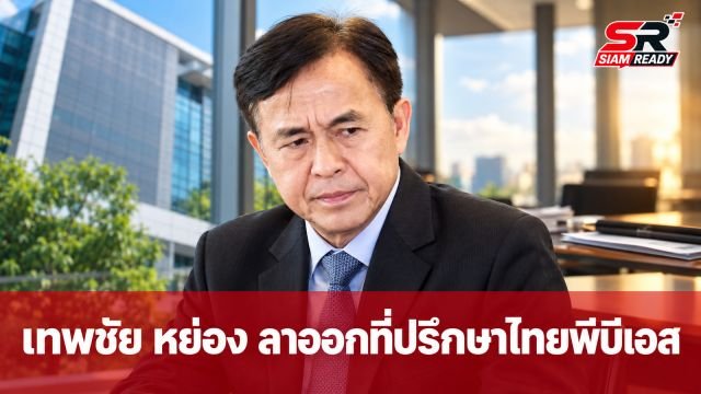 เทพชัย หย่อง ลาออกที่ปรึกษาไทยพีบีเอส ปิดฉาก 8 ปี รับเงินเดือน 2.7 แสนบาท