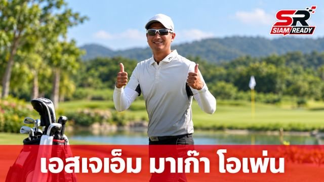 เอสเจเอ็ม มาเก๊า โอเพ่น เตรียมเปิดฉากดวลวงสวิงระดับโลก 15-18 ต.ค. นี้