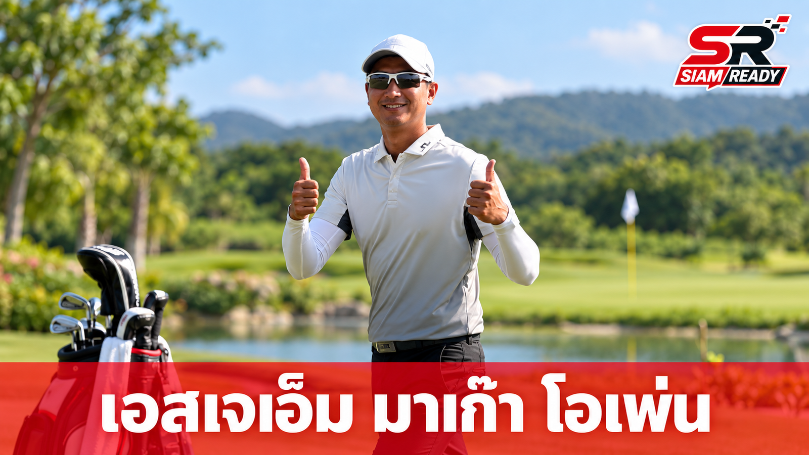 เอสเจเอ็ม มาเก๊า โอเพ่น เตรียมเปิดฉากดวลวงสวิงระดับโลก 15-18 ต.ค. นี้