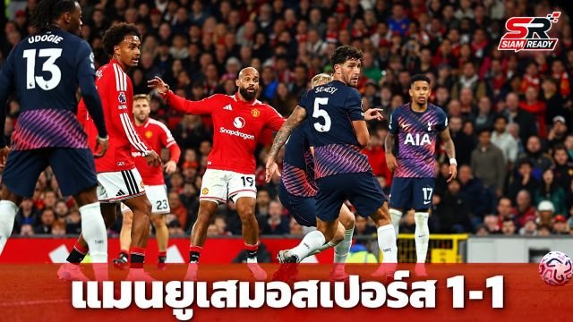 แมนยูสุดช้ำ! เหลือตัวมากกว่าแต่ทำได้แค่เจ๊าสเปอร์ส 1-1