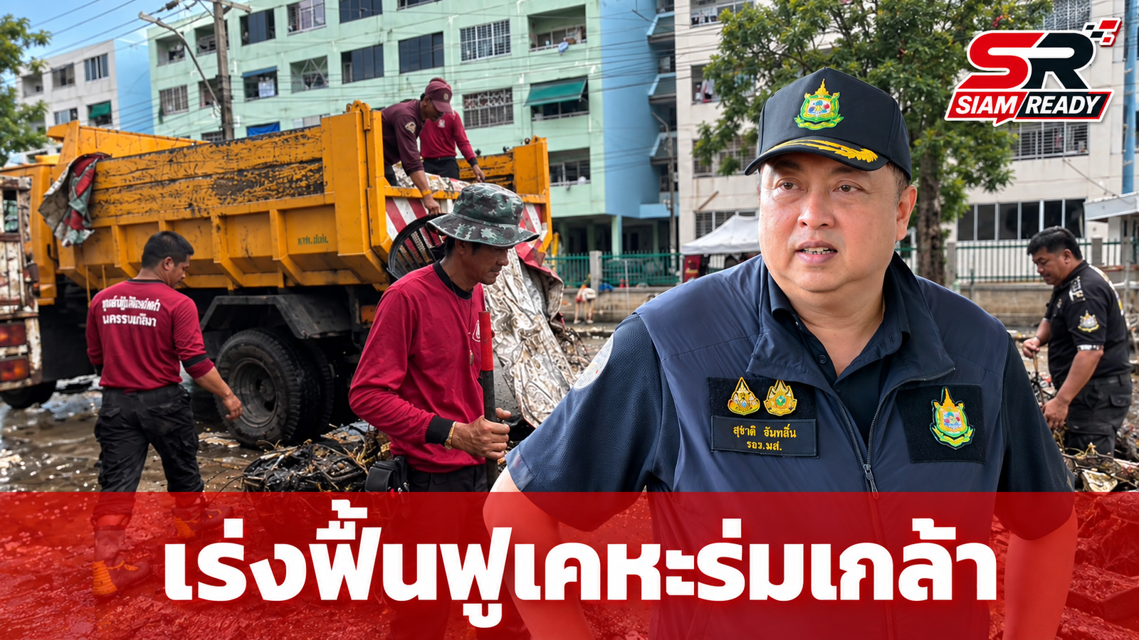 “สุชาติ” สั่งระดมพลเร่งฟื้นฟูชุมชนเคหะร่มเกล้า โซน 4 หลังน้ำลด คาดเสร็จใน 3 วัน