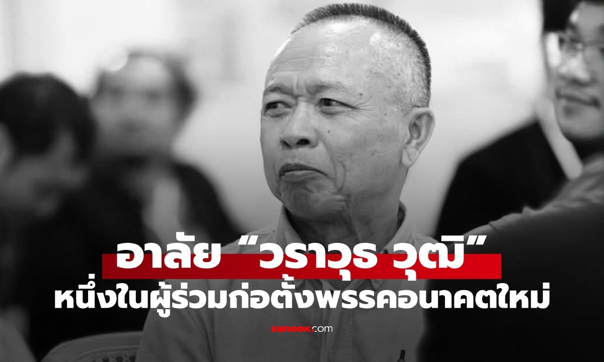 อาลัย 'วราวุธ วุฒิ' ผู้ร่วมก่อตั้งพรรคอนาคตใหม่ ประสบอุบัติเหตุเสียชีวิต