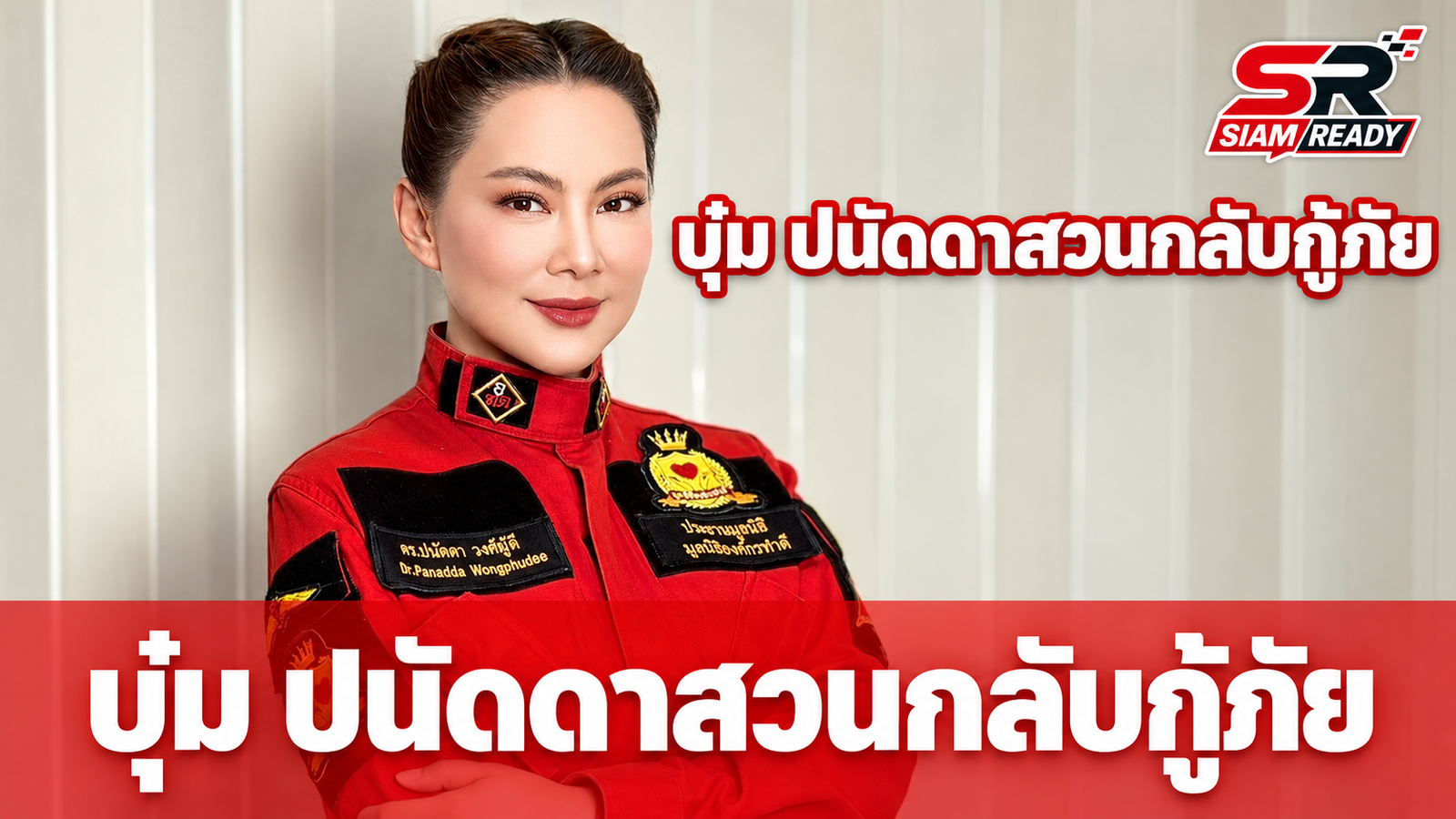 บุ๋ม ปนัดดา สวนกลับกู้ภัยฉะเชิงเทรา ปมดราม่าลงพื้นที่ช่วยน้ำท่วมโดยไม่ขออนุญาต