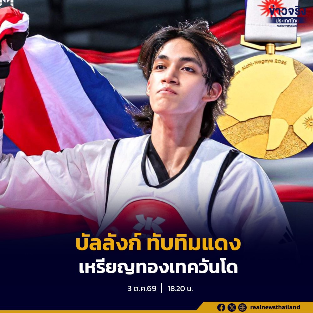 บัลลังก์ ทับทิมแดง ผงาดคว้าเหรียญทองเทควันโด รุ่น 68 กก. ชาย เอเชียนเกมส์ ครั้งที่ 20