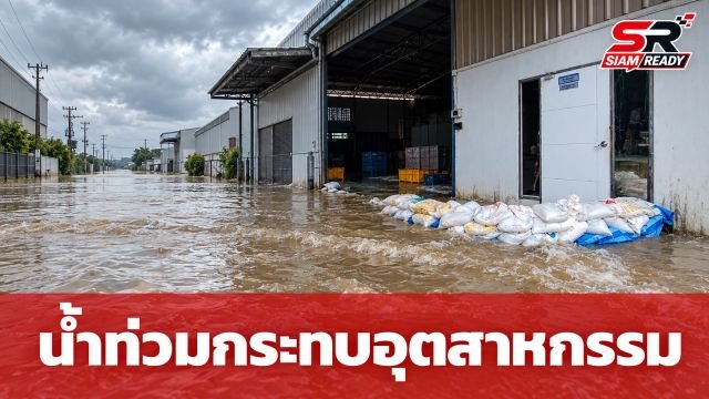 อุตสาหกรรมอ่วม! น้ำท่วมกระทบ 1,315 ราย เสียหายกว่า 22 ล้านบาท