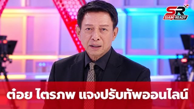 ต๋อย ไตรภพ แจงปมเอกสารปลดพนักงาน ยันไม่ได้ปิดตัวแต่ปรับทัพสู่โลกออนไลน์
