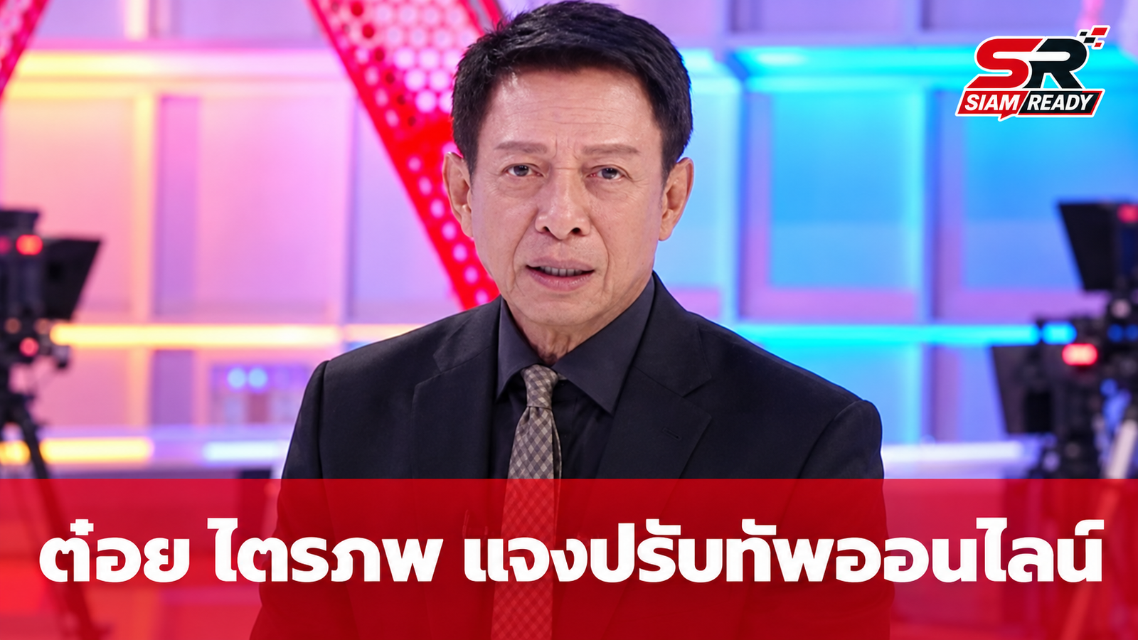 ต๋อย ไตรภพ แจงปมเอกสารปลดพนักงาน ยันไม่ได้ปิดตัวแต่ปรับทัพสู่โลกออนไลน์