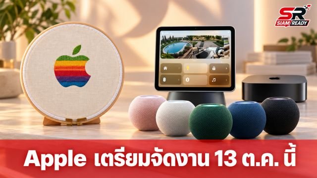 Apple เตรียมจัดงาน “Welcome home” 13 ต.ค. นี้ คาดเปิดตัว HomePod และ Apple TV รุ่นใหม่