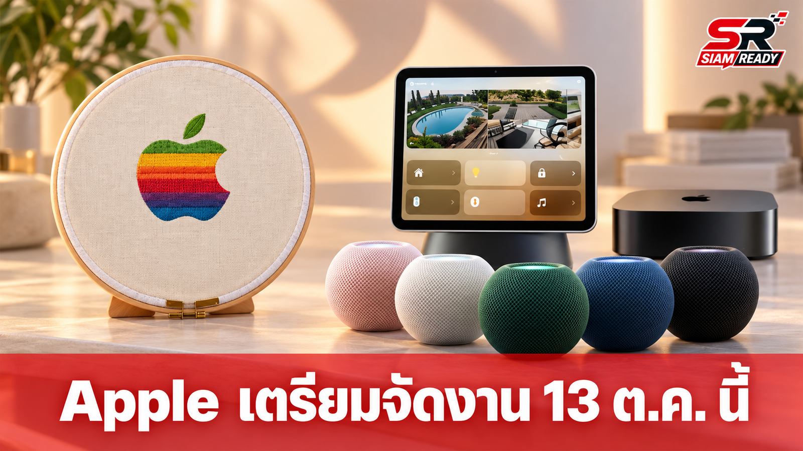 Apple เตรียมจัดงาน “Welcome home” 13 ต.ค. นี้ คาดเปิดตัว HomePod และ Apple TV รุ่นใหม่