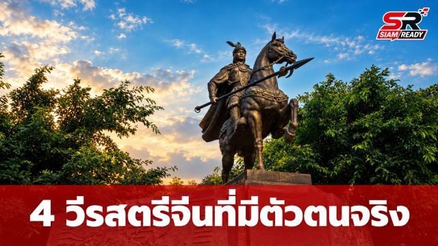 เปิดประวัติศาสตร์ 4 วีรสตรีจีนที่มีตัวตนจริง ต่างจากตำนานมู่หลาน