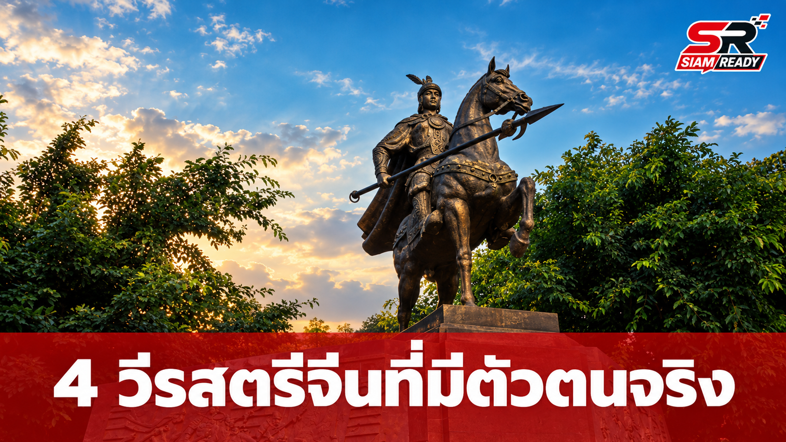 เปิดประวัติศาสตร์ 4 วีรสตรีจีนที่มีตัวตนจริง ต่างจากตำนานมู่หลาน