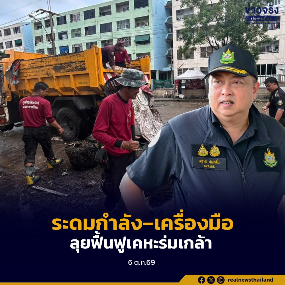 “สุชาติ” สั่งระดมพลเร่งฟื้นฟูชุมชนเคหะร่มเกล้า โซน 4 หลังน้ำลด คาดเสร็จใน 3 วัน