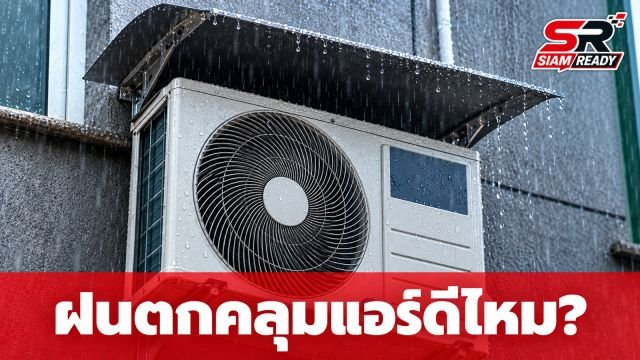 ไขข้อสงสัย! ฝนตกหนักจำเป็นต้องหาอะไรมาคลุม 'คอมเพรสเซอร์แอร์' หรือไม่?