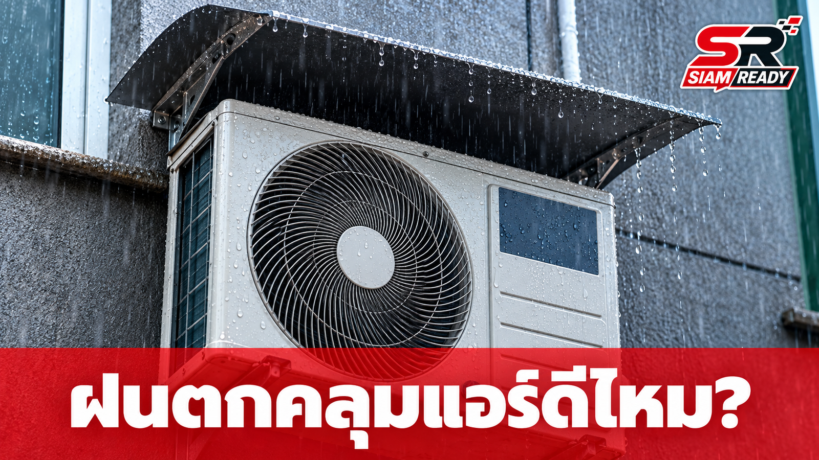 ไขข้อสงสัย! ฝนตกหนักจำเป็นต้องหาอะไรมาคลุม 'คอมเพรสเซอร์แอร์' หรือไม่?