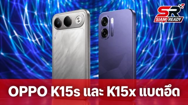 OPPO เปิดตัวสมาร์ทโฟน K15s และ K15x ชูจุดเด่นแบตเตอรี่จุใจสูงสุด 8,000mAh ใช้งานยาวนาน