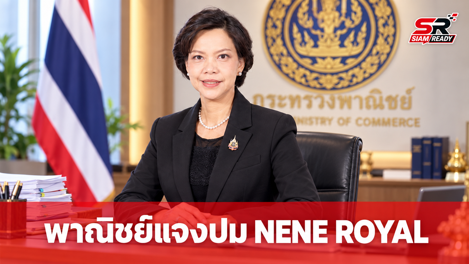 พาณิชย์แจงปมจดเครื่องหมายการค้า 'NENE ROYAL' ยันเข้มงวดป้องกันแอบอ้างชื่อบุคคล