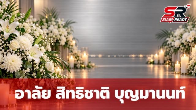 อาลัย สิทธิชาติ บุญมานนท์ อดีตผู้ประกาศข่าวในพระราชสำนัก เสียชีวิตในวัย 81 ปี