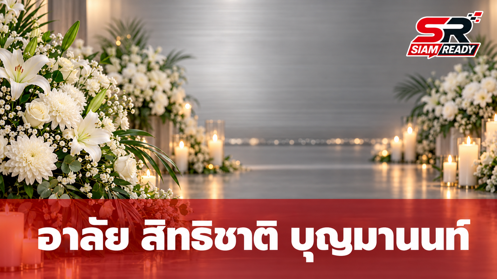 อาลัย สิทธิชาติ บุญมานนท์ อดีตผู้ประกาศข่าวในพระราชสำนัก เสียชีวิตในวัย 81 ปี