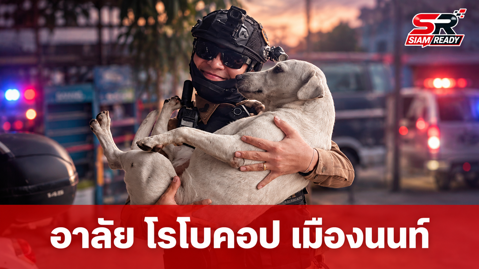 อาลัย 'โรโบคอป เมืองนนท์' ประสบอุบัติเหตุถูกรถเก๋งตัดหน้าเสียชีวิต