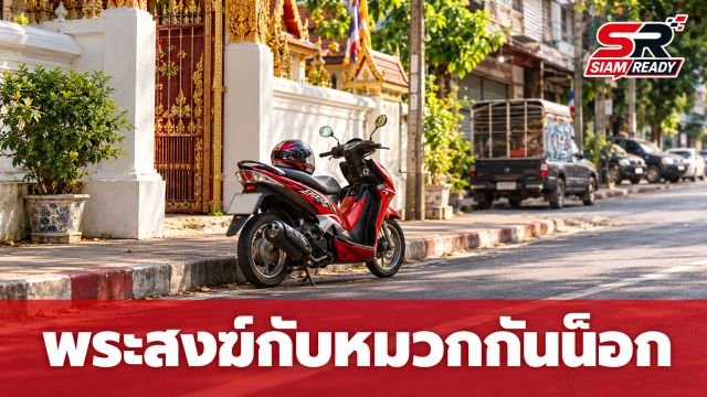 ไขข้อสงสัย พระสงฆ์ซ้อนท้ายมอเตอร์ไซค์ ต้องสวมหมวกกันน็อกหรือไม่?