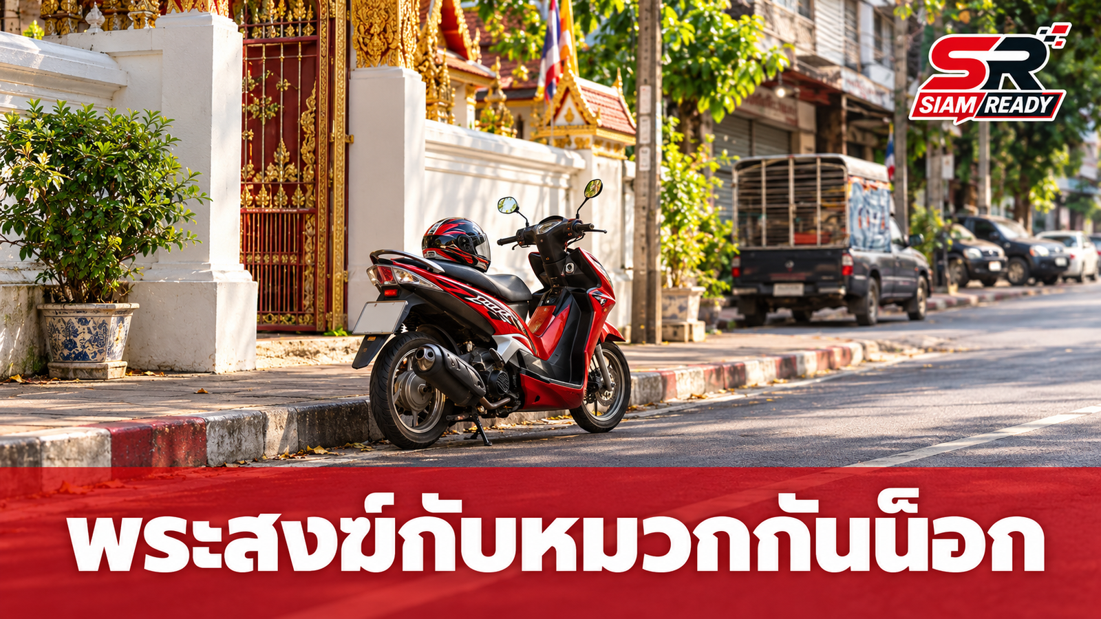 ไขข้อสงสัย พระสงฆ์ซ้อนท้ายมอเตอร์ไซค์ ต้องสวมหมวกกันน็อกหรือไม่?