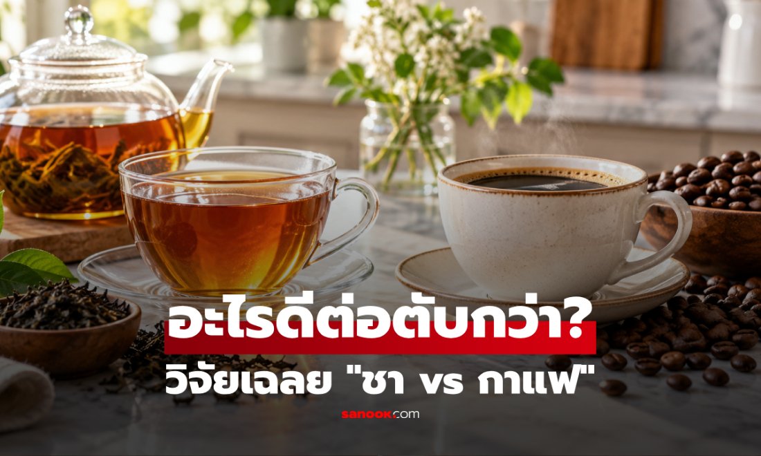 ชาหรือกาแฟ อะไรดีต่อตับมากกว่ากัน? ผลวิจัยจากจีนเผยคำตอบที่น่าสนใจ