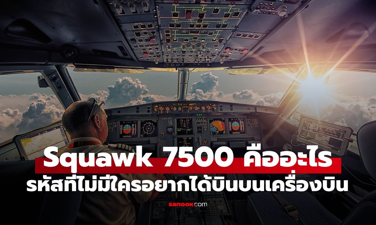 เจาะลึกรหัสลับ Squawk 7500 บนเครื่องบิน สัญญาณเตือนภัยที่ไม่มีใครอยากให้เกิดขึ้น