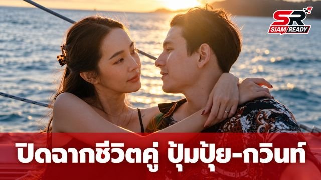 ปิดฉากชีวิตคู่! ปุ้มปุ้ย ประกาศยุติความสัมพันธ์ กวินท์ ยันไร้มือที่สาม