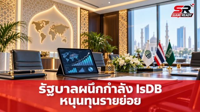 รัฐบาลผนึกกำลังธนาคารพัฒนาอิสลาม (IsDB) ยกระดับการศึกษาและขยายโอกาสทางการเงินให้ผู้ประกอบการรายย่อย
