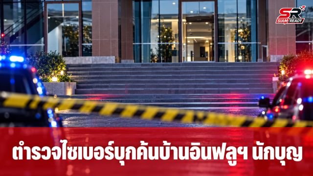 ตำรวจไซเบอร์บุกค้นบ้าน 'อินฟลูฯ นักบุญ' ยันไม่เกี่ยวคดีทนายดัง