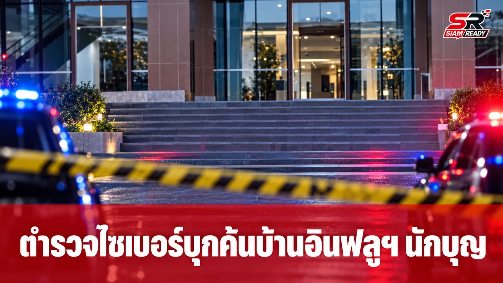 ตำรวจไซเบอร์บุกค้นบ้าน 'อินฟลูฯ นักบุญ' ยันไม่เกี่ยวคดีทนายดัง