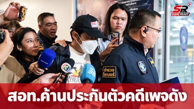 สอท. เตรียมฝากขังผู้ต้องหาคดีเพจ Godd Dam พร้อมค้านประกันตัว ยันโปร่งใสตามกฎหมาย